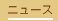 ニュース