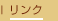 リンク