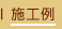 施工例