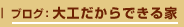 大工だからできる家
