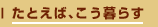 たとえば、こう暮らす